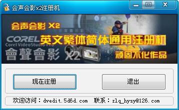会声会影X2注册机,会声会影X2,会声会影.