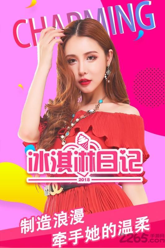 冰淇淋日记测试版下载,冰淇淋日记,恋爱游戏,养成游戏