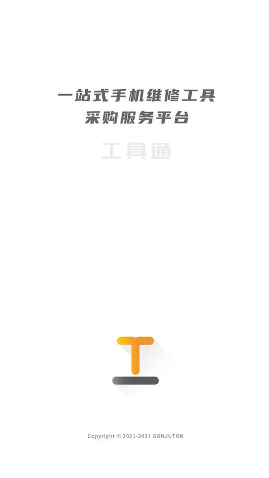 工具通app下载,工具通,采购app,维修app
