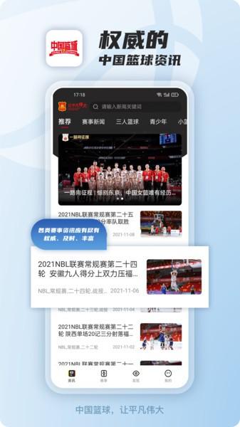 中国篮球软件下载,中国篮球,体育app,篮球app