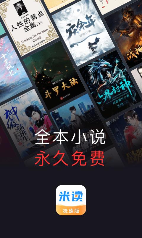 米读小说极速版app(改名米读极速版)下载,米读小说,小说app